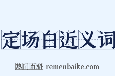 定场白近义词是什么意思的图片